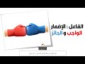 الفاعل الاضمار الواجب و الجائز السنة الثانية من السلك الثانوي الإعدادي مادة اللغة العربية 