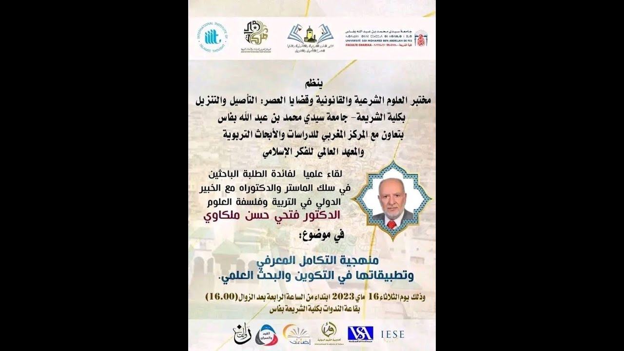 منهجية التكامل المعرفي و تطبيقاتها في التكوين و البحث العلمي . أد فتحي حسن الملكاوي.