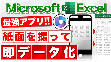 【Excel講座】これできたの?!紙の表を撮影してExcel化★