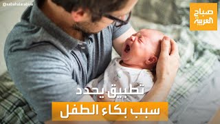 صباح العربية | مهم لكل الأمهات.. شابة فلسطينية تطور تطبيق يحدد سبب بكاء الأطفال