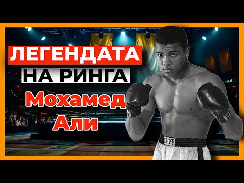 Мохамед Али Легендата на ринга и отвъд него 