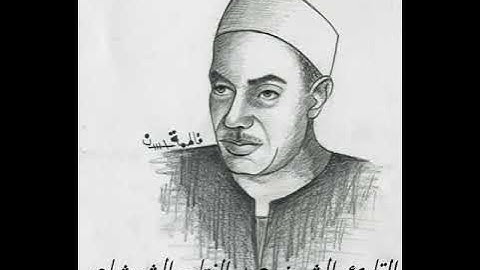 الشيخ عبد الفتاح الشعشاعي وتلاوة نادرة من سورة الاحقاف 35   محمد 8