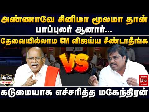 அண்ணாவே சினிமா மூலமா தான் பாப்புலர் ஆனார் - கடுமையாக எச்சரித்த மகேந்திரன் | Special Political Debate