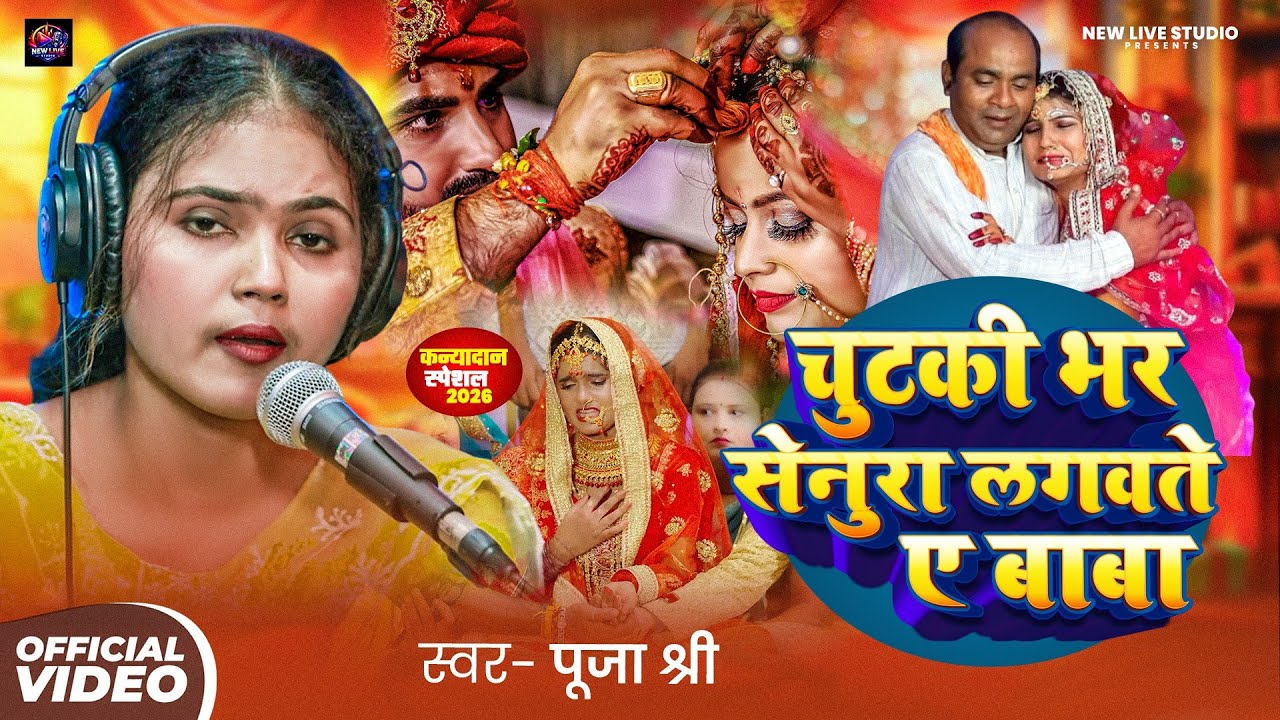 कन्यादान गीत | चुटकी भर सेनुरा लगवते ए बाबा | Puja Shree | Chutki Bhar Senura Lagvat Ye Baba 