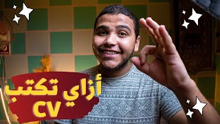 أزاي تكتب سيرة ذاتية  ناجحة( cv ) ?