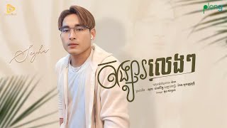 Video thumbnail of "SeyHa-សង្សារលេងៗ / Songsa leng leng ( Official Audio )"