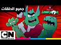 بيست بوي الذئب الوحيد جميع الحلقات كرتون نتورك 