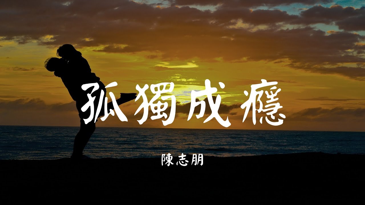 Watch 孤独成瘾 - 陈志朋【动态歌词 Lyric】 高音质「拆掉了枷锁 独自去探索 我爱上这种折磨 孤独过才懂...」 on YouTube Watch 孤独成瘾 - 陈志朋【动态歌词 Lyric】 高音质「拆掉了枷锁 独自去探索 我爱上这种折磨 孤独过才懂...」 on YouTube
