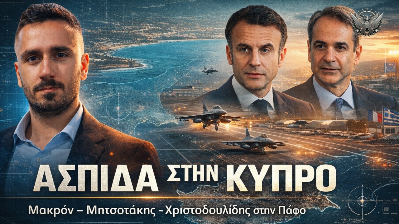 ΑΣΠΙΔΑ η τριμερής Μακρόν - Μητσοτάκη - Χριστοδουλίδη σε Πάφο - Η Αθήνα ηγείται η Γαλλία ακολουθεί