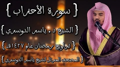 33 سورة الأحزاب كاملة الشيخ ياسر الدوسري عام ١٤٢٧ۿِ /2006م إمام الحرمين الشيخ أ.د ياسر الدوسري 🫀