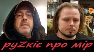 видео: руZкіє про мір картинка: руZкіє про мір
