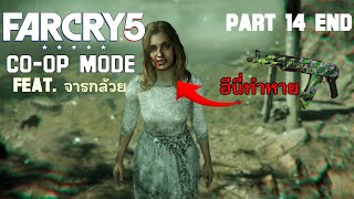 ทำ AK กรูหายตายแน่อีเฟธ | Far Cry 5 CO-OP Mode Feat. จารกล้วย | Part 14 จบ