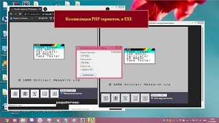 Как компилировать PHP в EXE, бесплатныйконвертор.