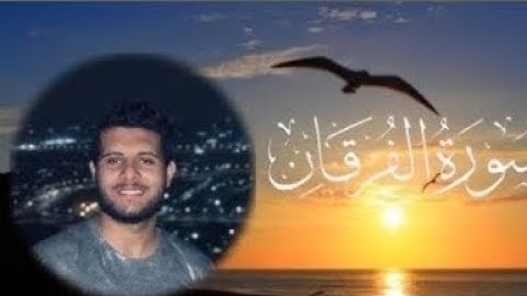 سورة الفرقان بصوت خاشع القارئ احمد خضر #راحة_نفسية