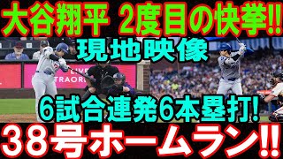 Download Lagu 止まらぬ大谷翔平!6戦連発6発で38号HR、2度目の歴史的快挙!MLBレジェンド絶句「完全に狂ってるよ...」 ミネソタ・ツインズ相手の試合... MP3 Download Lagu 止まらぬ大谷翔平!6戦連発6発で38号HR、2度目の歴史的快挙!MLBレジェンド絶句「完全に狂ってるよ...」 ミネソタ・ツインズ相手の試合... MP3