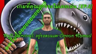เกมที่คุณอาจจะไม่เคยเล่น [EP.3] Raft Survival: อยู่รอดบนแพ-Ocean Nomad ลงเรือน้อย screenshot 3