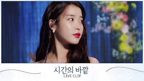 [IU] '시간의 바깥 (above the time)' Live Clip