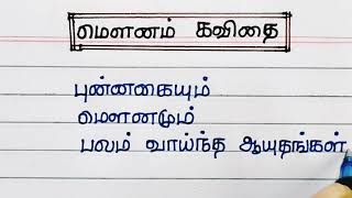 மௌனம் பற்றி கவிதை|தமிழ் கவிதை|kavithai about silent|@4swrites screenshot 4