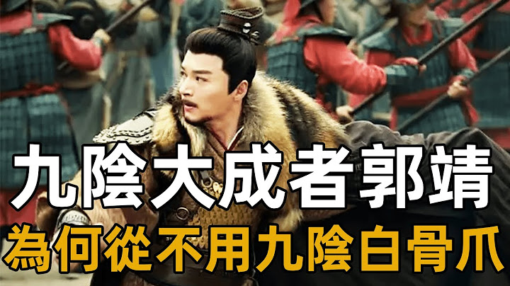 九陰白骨爪並非陰毒武功，但郭靖卻為何棄之不用？九陰真經這一設定說出了答案【浪客行】 - 天天要聞