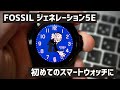 【FOSSIL ジェネレーション5E】スマートウォッチ初心者におすすめ