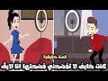 كنت خايف لا تفضحني لقيت نفسي بفضحها انا لايف قصة حقيقية