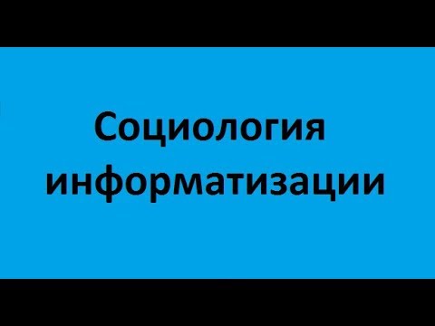 Социология информатизации. Основы теории информационного общества