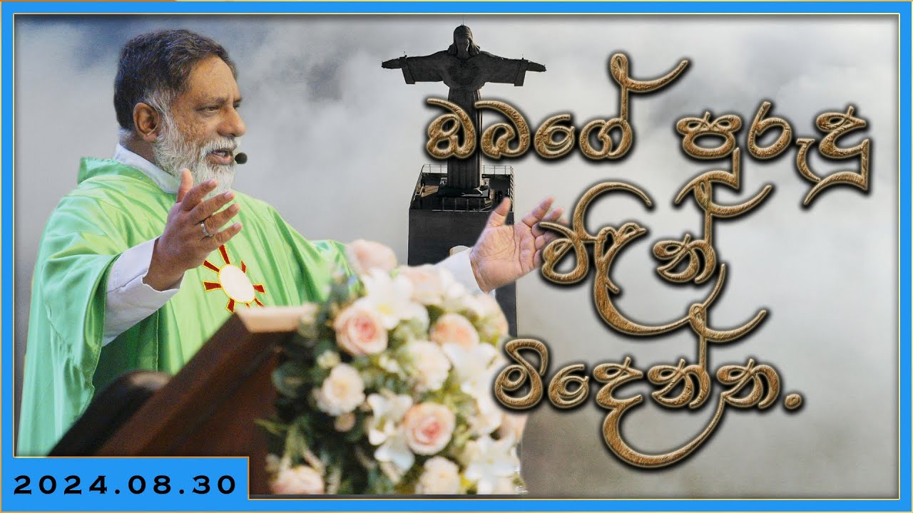 2024.08.30 - ඔබගේ පුරුදු වළින් මිදෙන්න.