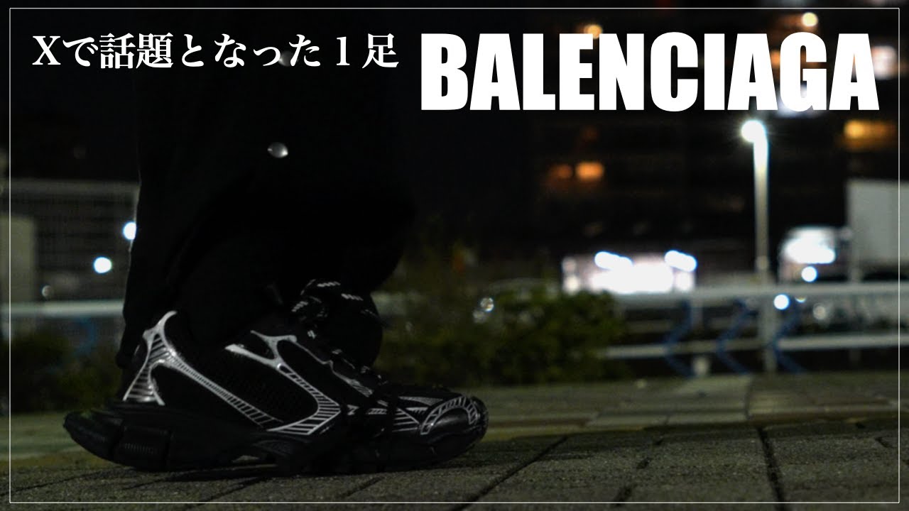 【BALENCIAGA】子供の運動靴？Xで炎上・話題となった3XLを紹介。