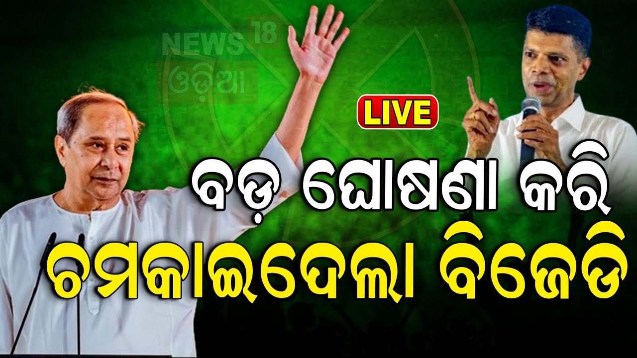 Election News Live: BJD ମାନିଫେଷ୍ଟୋ Naveen Patnaik Releases BJD Election Manifesto 2024