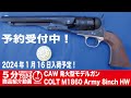 CAW M1860army 8inch ブルーイング　モデルガン（未発火） CAW] コルト M1860 ARMY/アーミー 8インチ 発火モデル (新品