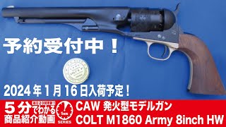 CAW コルト M1860 モデルガン ☆【お取り寄せ】CAW 発火モデルガン COLT M1860 ARMY 7.5inch