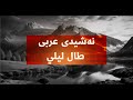 نەشیدی عربی طال ليلي ژێرنووسی کوردی 