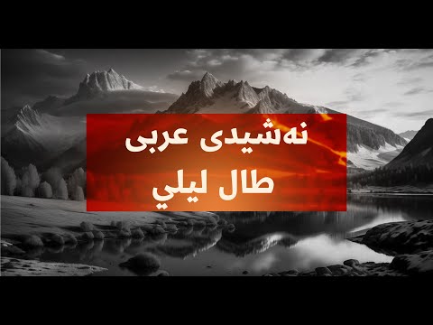 نەشیدی عربی طال ليلي ژێرنووسی کوردی