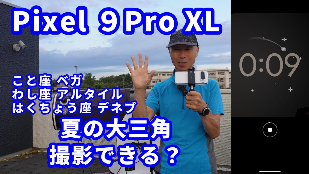 Pixel 9Pro XL 夏の大三角 撮影できる？ こと座ベガ わし座アルタイル