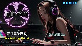 若月亮没来 dj2024Ruo Yue Liang Mei Lai ( Jika Bulan Tidak Datang ) #若月亮没来 #xuhuong #jo_han2011 #remix