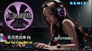若月亮没来 dj2024Ruo Yue Liang Mei Lai ( Jika Bulan Tidak Datang ) #若月亮没来 #xuhuong #jo_han2011 #remix
