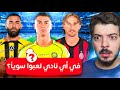 لو عرفت النادي المشترك بينهم اجيب منه لاعب 