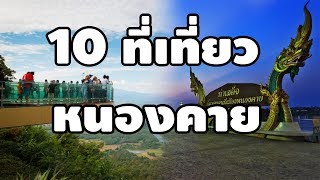 10 อันดับสถานที่ท่องเที่ยว จ.หนองคาย