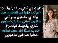 سخرت مني أختي قائلة لم تعد جزء ا من العائلة ففعلت شيئ ا لم يتوقعه أحد منهم 
