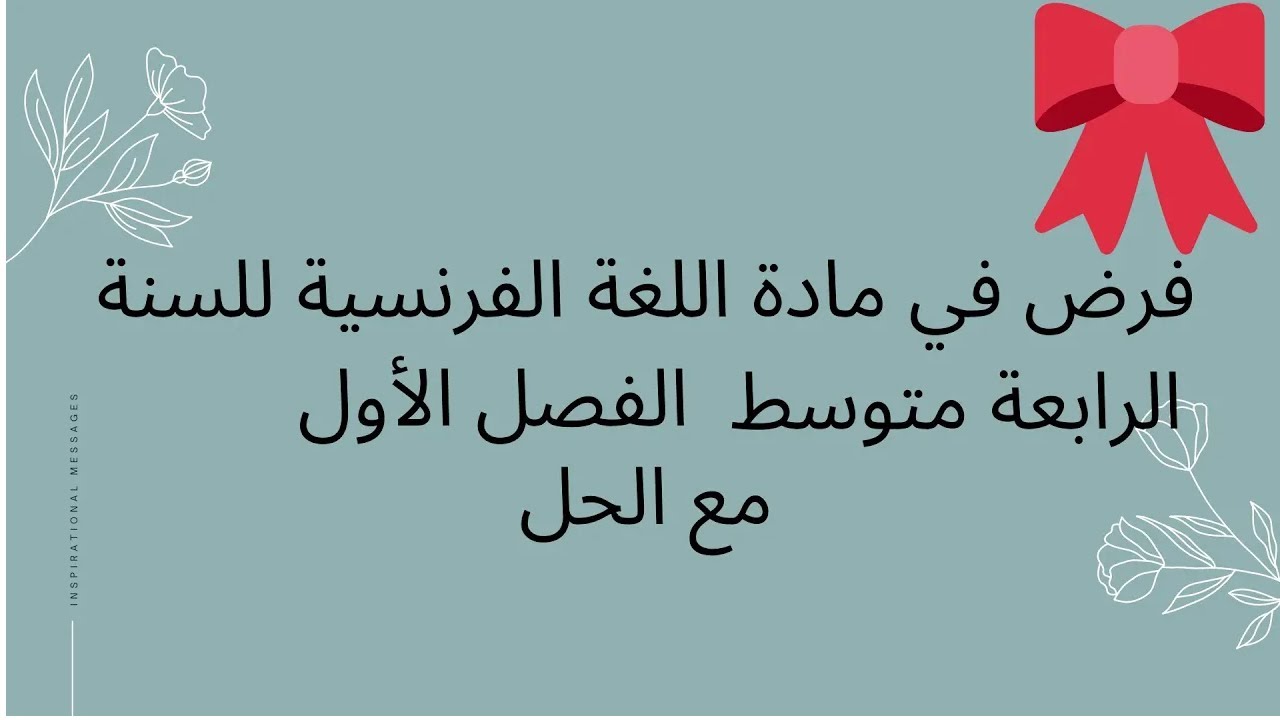 فرض الفصل الأول في اللغة الفرنسية النموذج(2) للسنة الرابعة متوسط