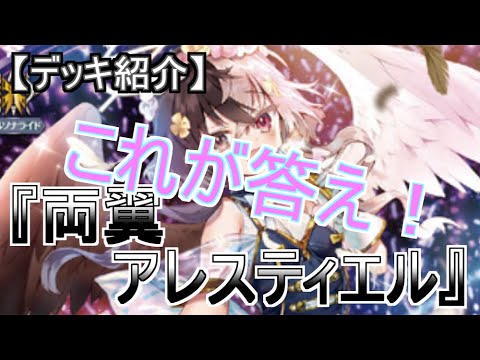 【ヴァンガード】両翼アレスティエル　リリステ新学期はじまるよ！【デッキ紹介】