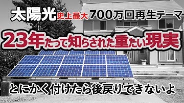 家の太陽光発電23年経って知らされた重たい現実！ 踊らされたら後戻り不可能なのが最大のデメリット