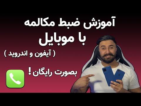 تصویری: نحوه ضبط مکالمه تلفنی روی ضبط کننده صدا