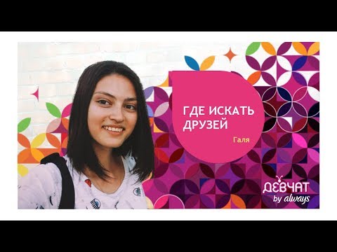 Совет 2: Как встретить друзей