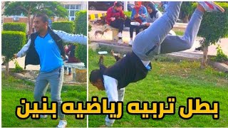استعراض بطل تربيه رياضيه بنين في مجمع كليات الاسكندريه #shorts