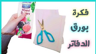 فكرة حلوة لإستغلال ورق الدفاتر والكراسات المدرسية 2 diy notebooks