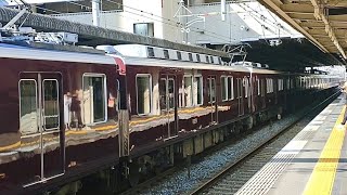 阪急8200系8201F＋7000系7008F回送発車＆1002F[普通大阪梅田行き]到着西宮北口駅