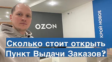 Сколько нужно денег чтобы открыть пункт выдачи озон