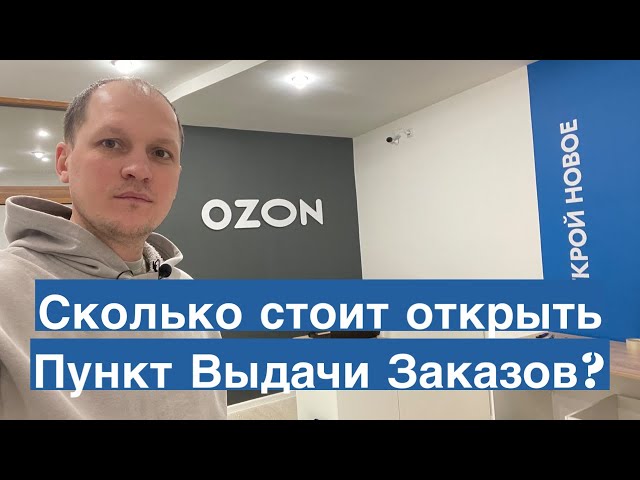 Сколько стоит открыть пункт выдачи заказов OZON. Бизнес на ПВЗ Озон -  YouTube