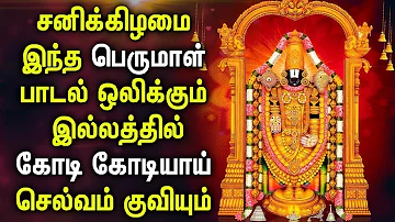 SATURDAY POWERFUL BALAJI TAMIL DEVOTIONAL SONGS | Lord Perumal Bhakthi Padalgal | Best Perumal Songs